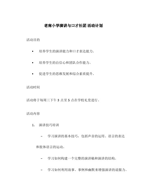 老南小学演讲与口才社团 活动计划