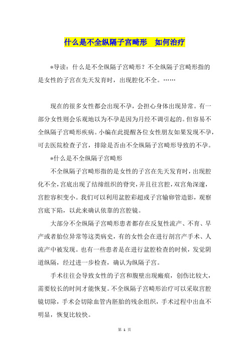 什么是不全纵隔子宫畸形  如何治疗