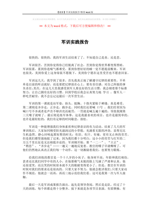 【最新】军训实践报告-推荐word版 (2页)