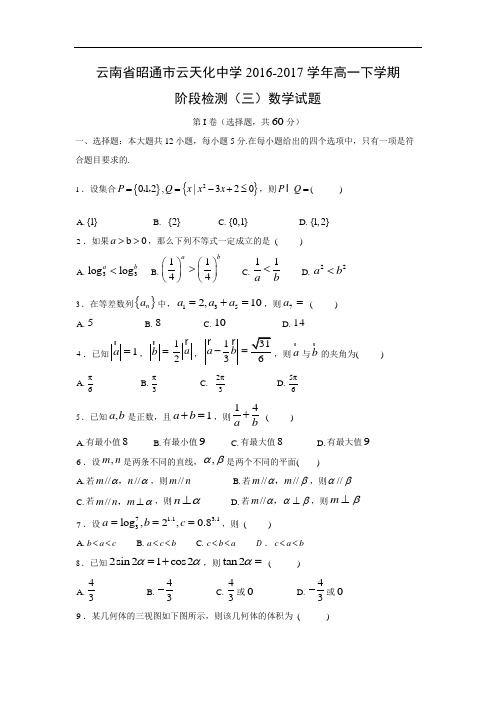 【数学】云南省昭通市云天化中学2016-2017学年高一下学期阶段检测(三)试题(解析版)