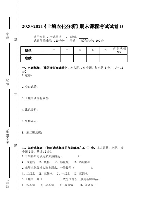 2020-2021某大学《土壤农化分析》期末课程考试试卷B(含答案)