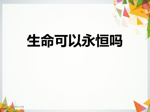 人教版部编版七年级上册道德与法治《生命可以永恒吗》精品PPT教学课件