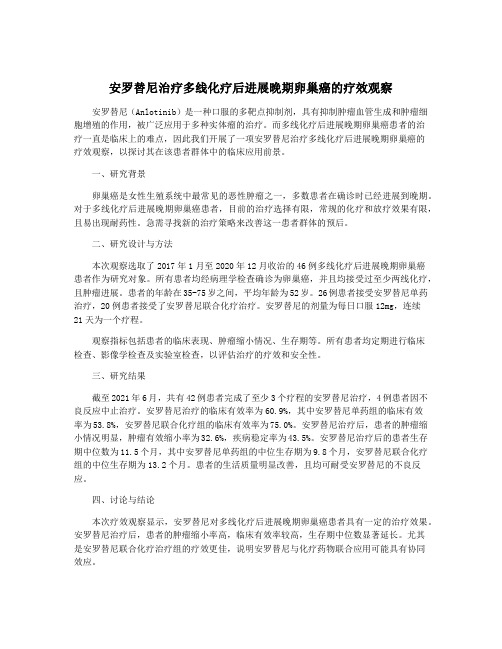 安罗替尼治疗多线化疗后进展晚期卵巢癌的疗效观察