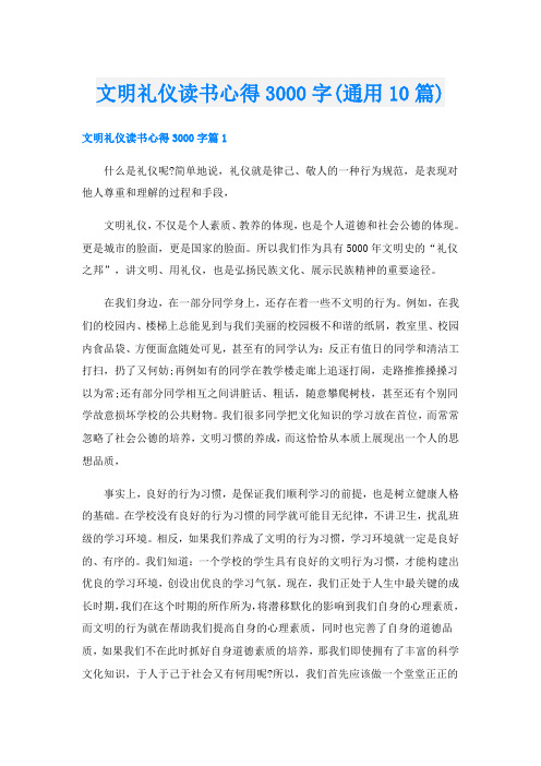 文明礼仪读书心得3000字(通用10篇)