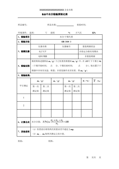 001 食品中水分检验原始记录