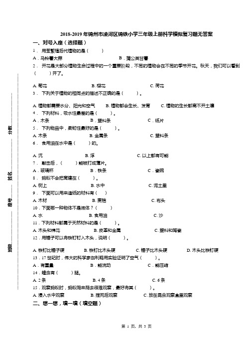 2018-2019年锦州市凌河区锦铁小学三年级上册科学模拟复习题无答案