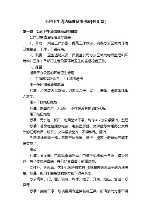 公司卫生清洁标准及排班表[共5篇]