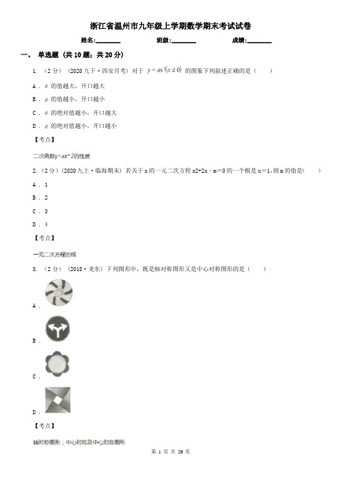 浙江省温州市九年级上学期数学期末考试试卷