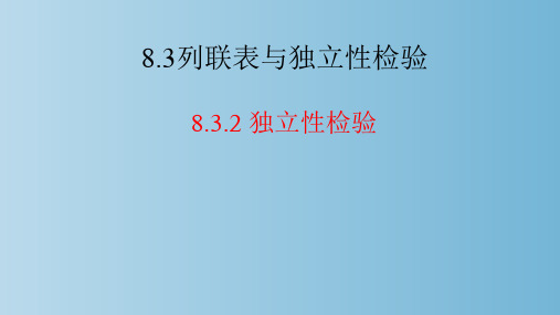 独立性检验 列联表与独立性检验 教学PPT课件