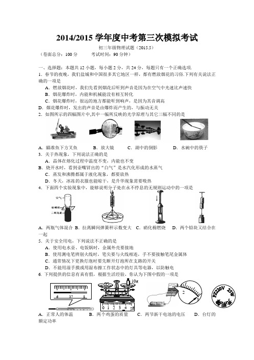 2014--2015学年度中考第三次模拟考试初三年级物理试题