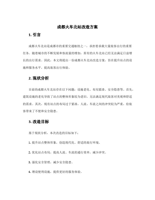 成都火车北站改造方案