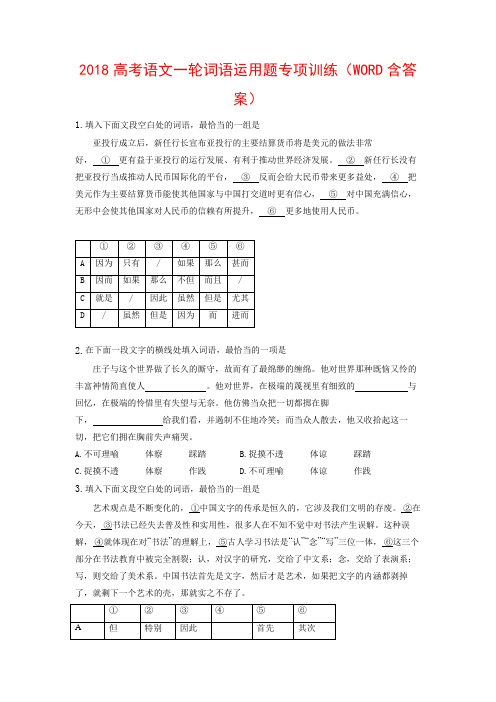 2018高考语文一轮词语运用题专项训练(WORD含答案)