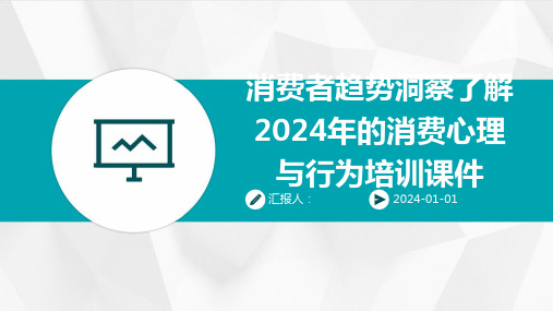 消费者趋势洞察了解2024年的消费心理与行为培训课件