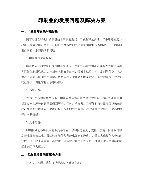 印刷业的发展问题及解决方案