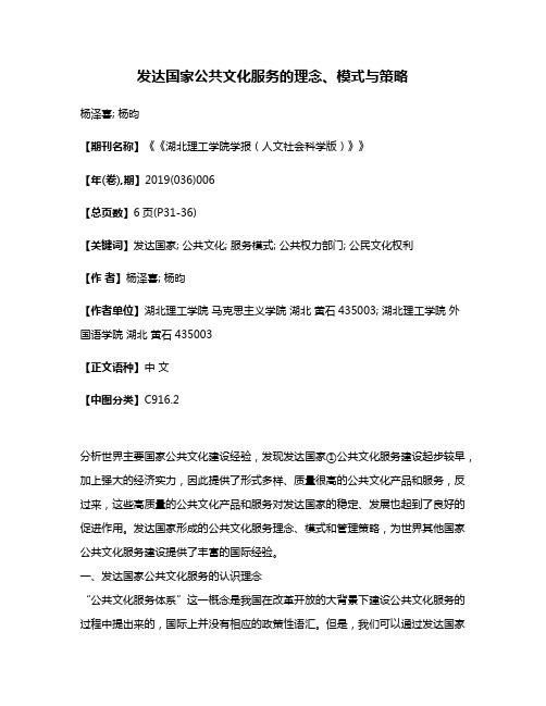 发达国家公共文化服务的理念、模式与策略