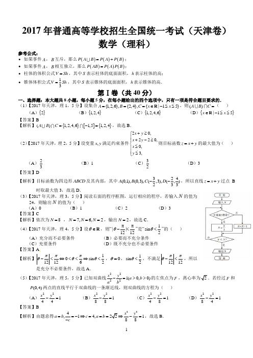 2017年高考天津理科数学试题及答案(word解析版)