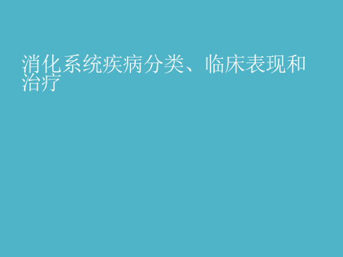 消化系统疾病分类、临床表现和治疗