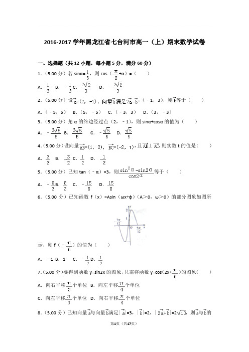 2016-2017学年黑龙江省七台河市高一上学期期末数学试卷和解析