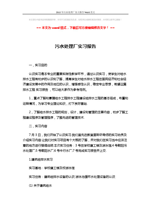 2018年污水处理厂实习报告-word范文 (2页)
