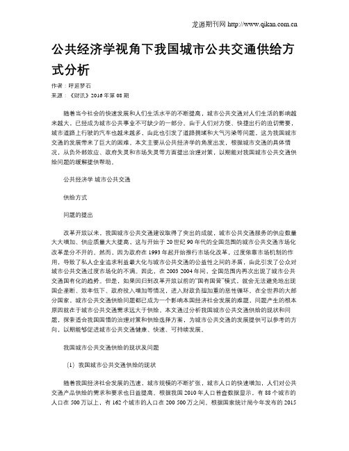 公共经济学视角下我国城市公共交通供给方式分析