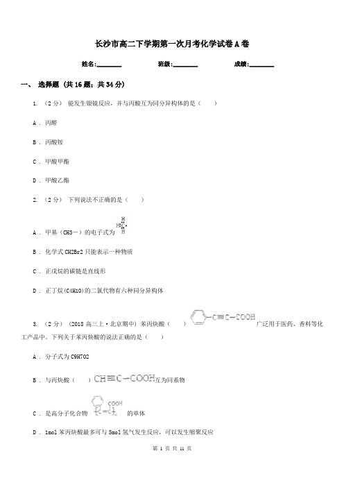 长沙市高二下学期第一次月考化学试卷A卷