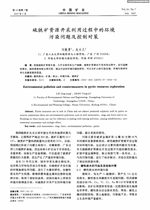 硫铁矿资源开采利用过程中的环境污染问题及控制对策