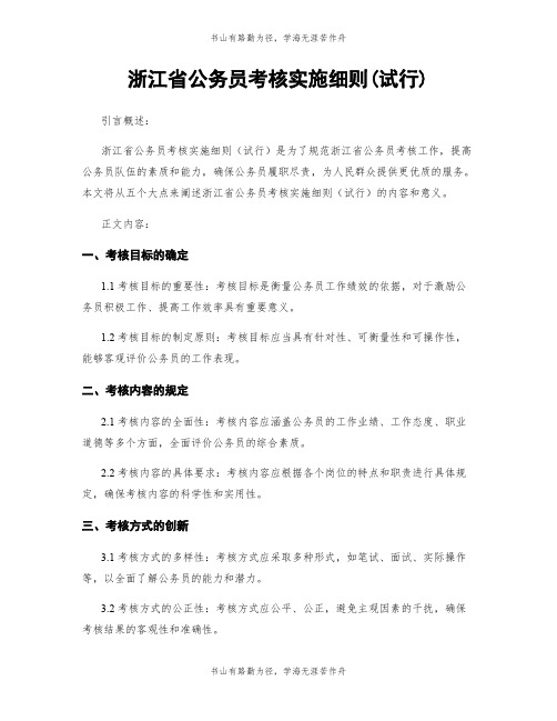 浙江省公务员考核实施细则(试行)