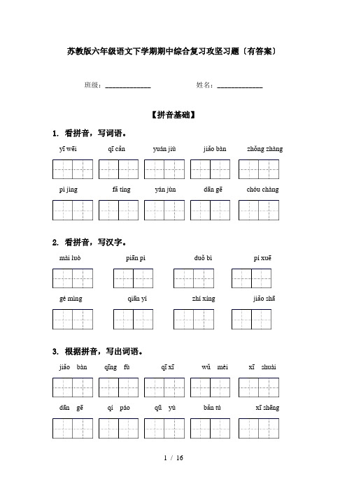 苏教版六年级语文下学期期中综合复习攻坚习题〔有答案〕