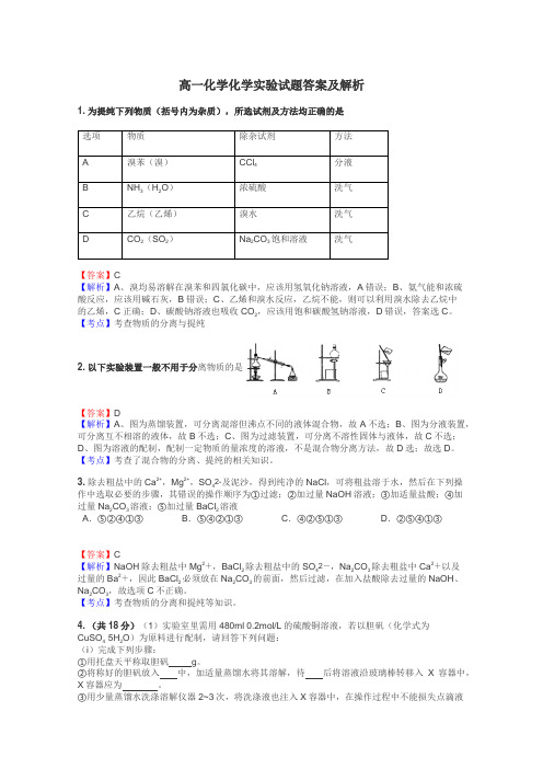 高一化学化学实验试题答案及解析
