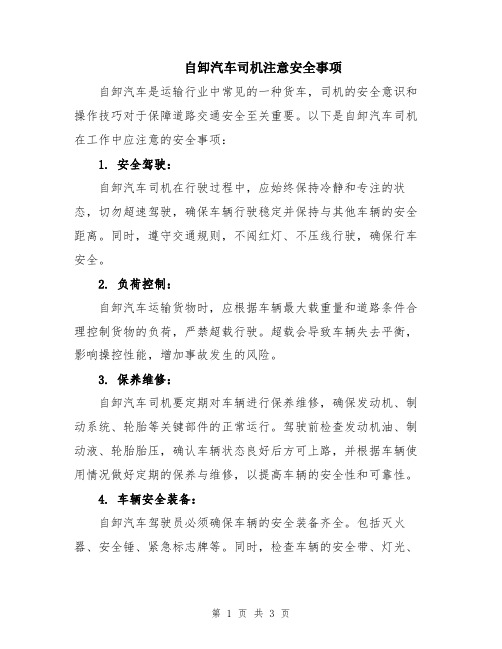 自卸汽车司机注意安全事项