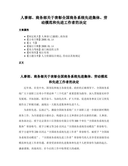 人事部、商务部关于表彰全国商务系统先进集体、劳动模范和先进工作者的决定