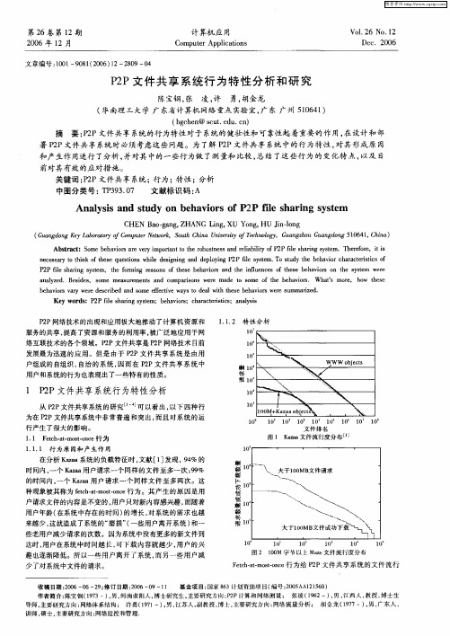 P2P文件共享系统行为特性分析和研究