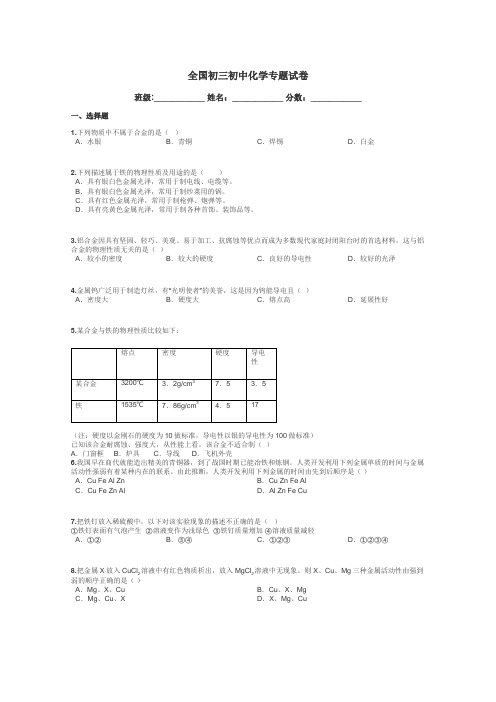 全国初三初中化学专题试卷带答案解析
