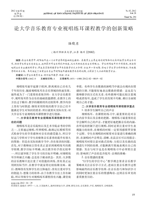 大学音乐教育专业视唱练耳课程教学的创新策略