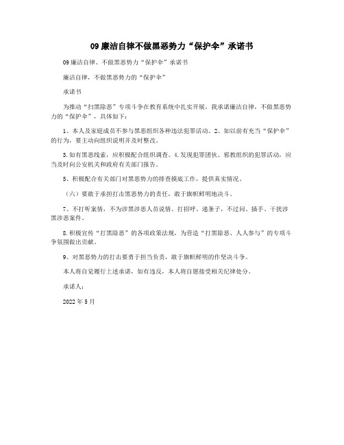 09廉洁自律不做黑恶势力“保护伞”承诺书