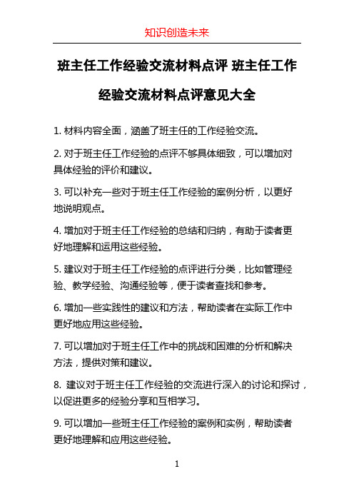 班主任工作经验交流材料点评 班主任工作经验交流材料点评意见大全