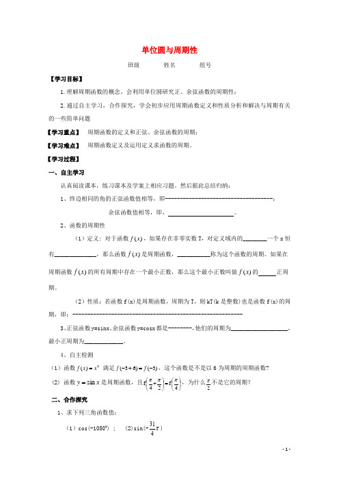 柞水高中数学第一章三角函数1.4.2单位圆与周期性学案北师大版必修4