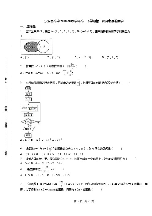 乐安县高中2018-2019学年高二下学期第二次月考试卷数学