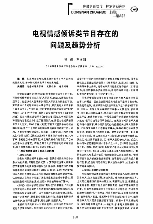 电视情感倾诉类节目存在的问题及趋势分析