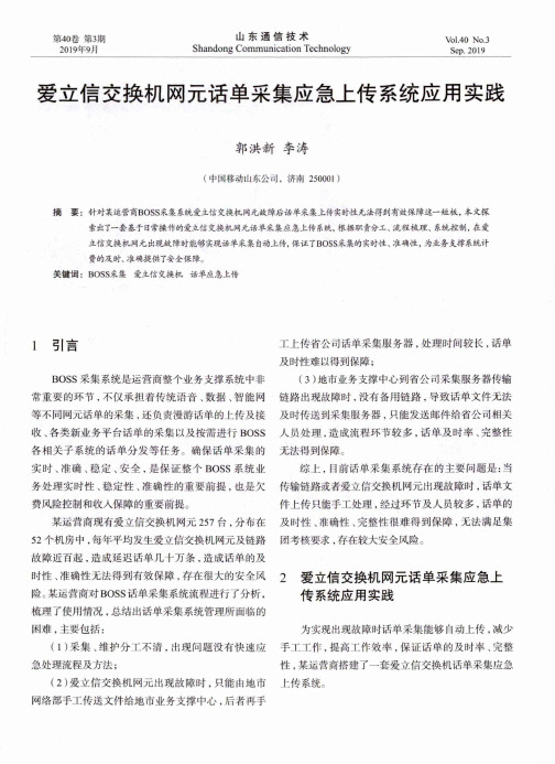 爱立信交换机网元话单采集应急上传系统应用实践