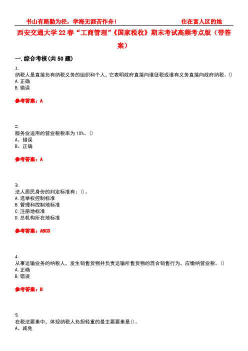 西安交通大学22春“工商管理”《国家税收》期末考试高频考点版(带答案)试卷号：1