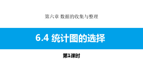 北师大版七年级数学上册 (统计图的选择)数据的收集与整理课件(第1课时)