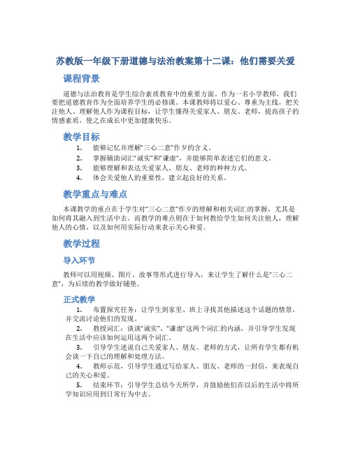 苏教版一年级下册道德与法治教案第十二课他们需要关爱