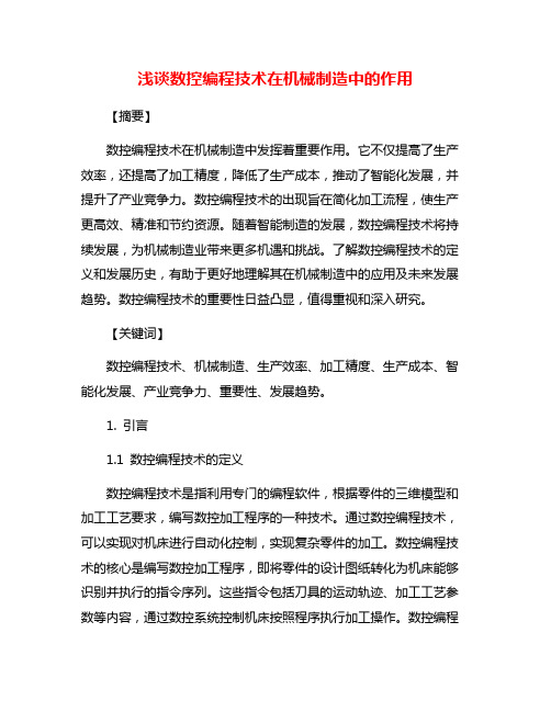 浅谈数控编程技术在机械制造中的作用