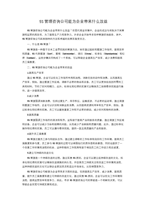 5S管理咨询公司能为企业带来什么效益