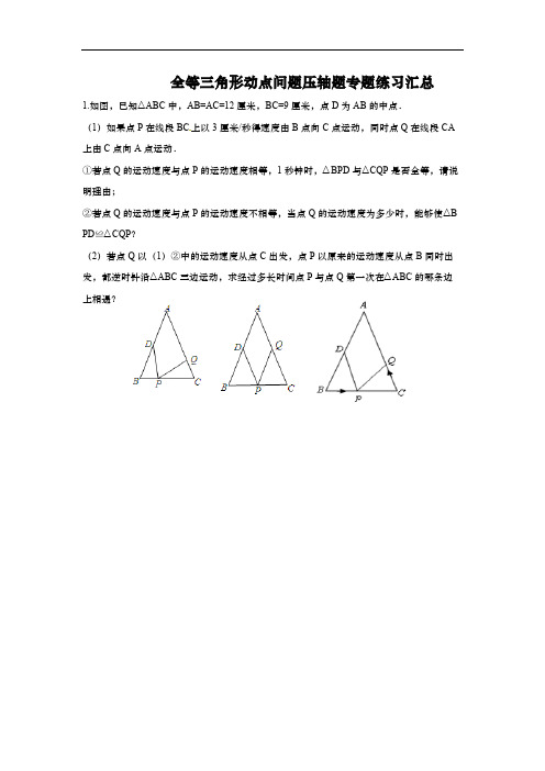 全等三角形动点问题压轴题专题练习汇总