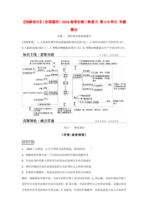 2016高考生物二轮复习 第4-8单元 专题整合