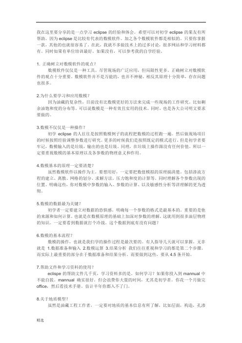 学习eclipse的经验和体会--网络资料.doc