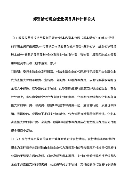 会计经验：筹资活动现金流量项目具体计算公式