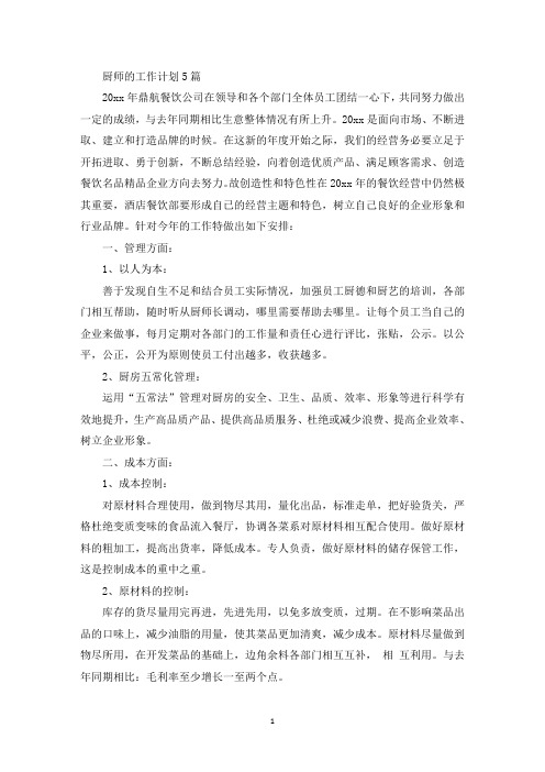 厨师的工作计划(最新)